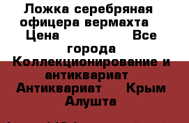 Ложка серебряная, офицера вермахта  › Цена ­ 1 500 000 - Все города Коллекционирование и антиквариат » Антиквариат   . Крым,Алушта